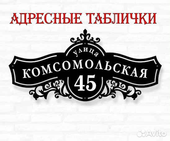 Стильная адресная табличка