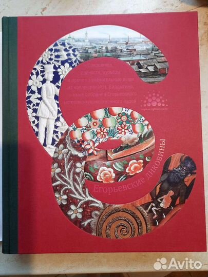 Подарочный альбом,книга Егорьевские диковины новая