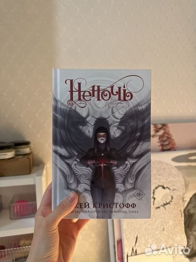 Неночь Джей Кристофф