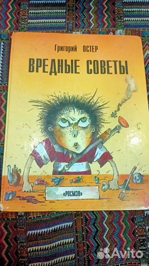 Григорий Остер Вредные советы