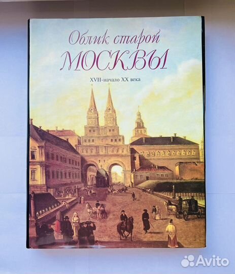 Книга подарочное издание Облик Москвы к 850 летию