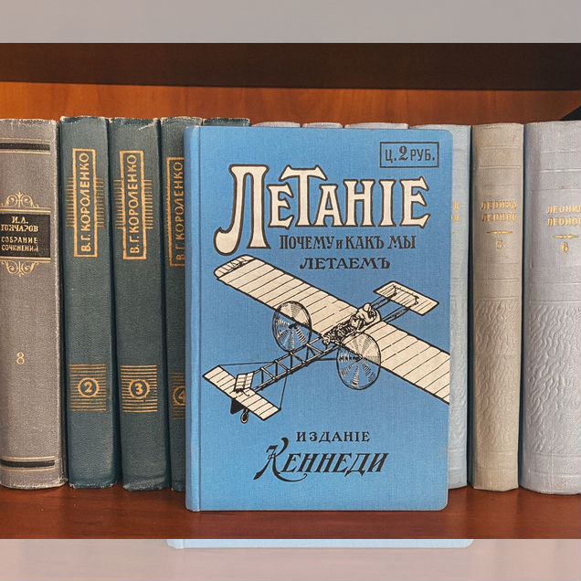 Летание. Почему и как мы летаем. Антикварные книги