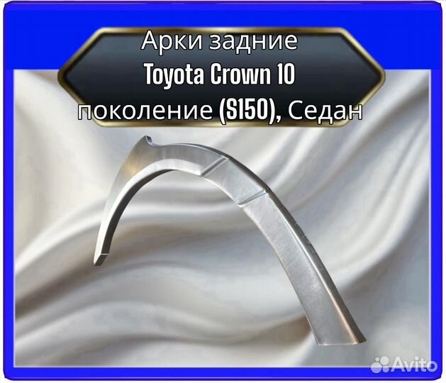 Арка задняя Toyota Crown S170 11поколение