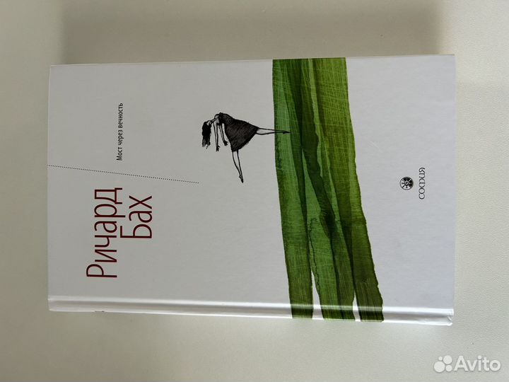 Книга Ричарда Баха 