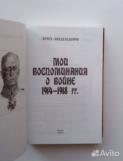 Эрих Людендорф Мои воспоминания о войне 1914-1918