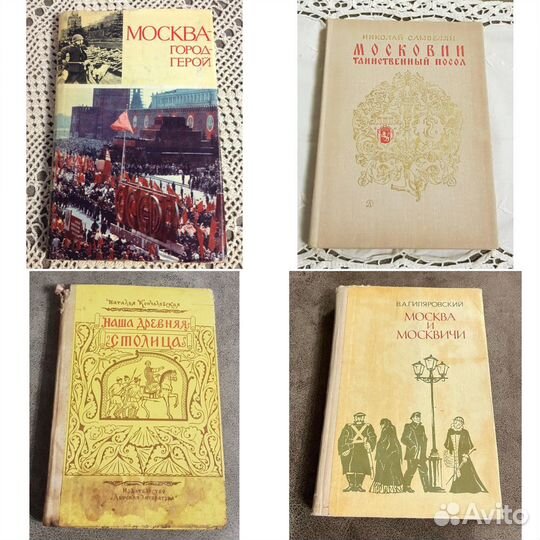 Книги о Москве и москвичах лотом, СССР