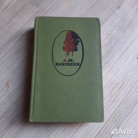 Избранное. Стихотворения. Проза. Плещеев. 1960 г