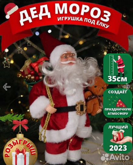 Дед Мороз под елку 35 см