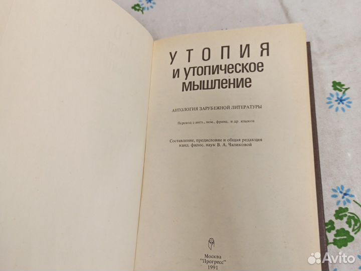Утопия и утопическое мышление 1991