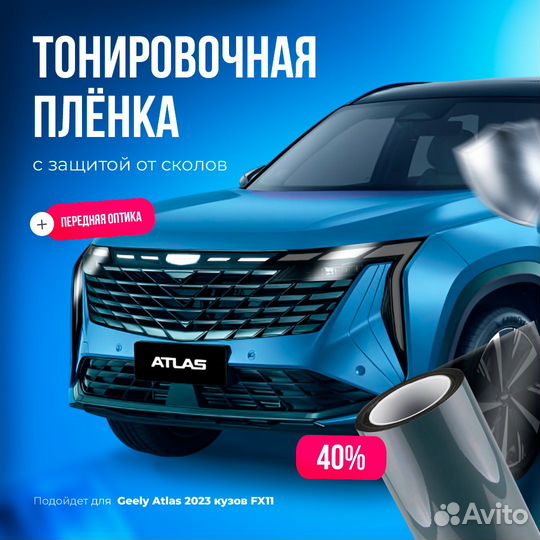 Защитная пленка для кузова Geely Atlas 2023 FX-11