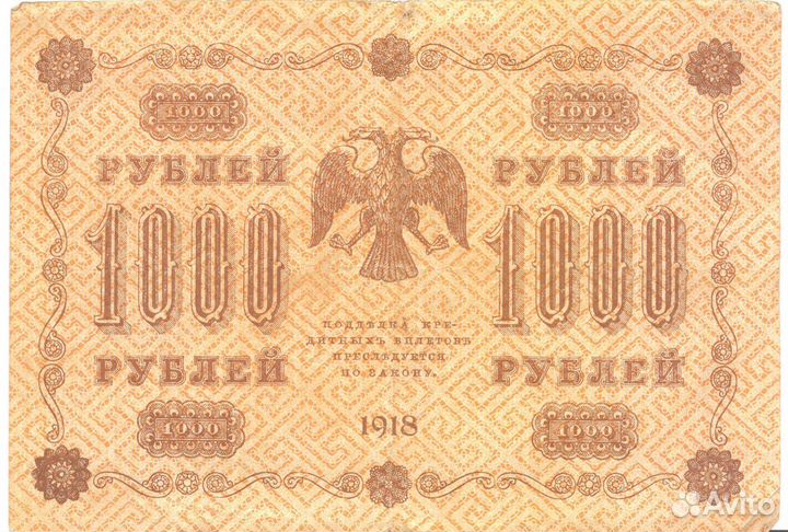 Банкнота одна тысяча 1918 год