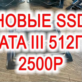 Новые SSD SATA 512gb