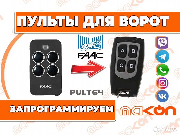 Faac пульт для ворот