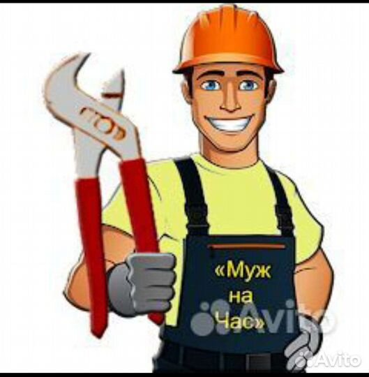 Мужчина на час