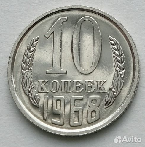 10 копеек 1968 из набора погодовка СССР