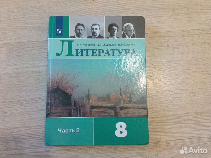 Учебник литературы 8 класс автор коровина в 2 ч