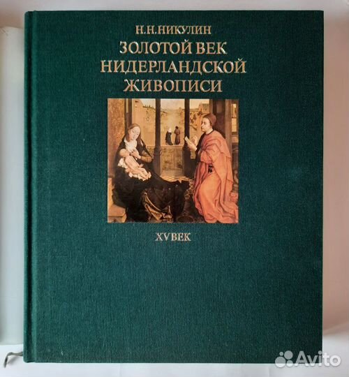 Золотой век нидерландской живописи. XV век