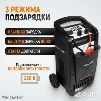 Пуско-зарядное устройство 400 А WDK-Start400