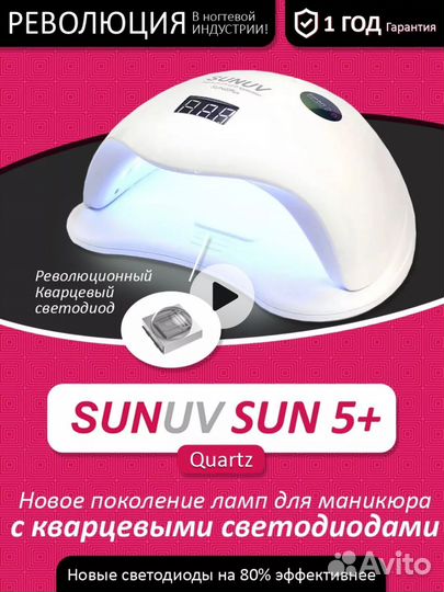 Лампа для маникюра SUN 5+ Quartz оригинал