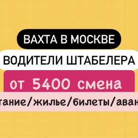 Водитель штабелера. Вахта Москва. Работа