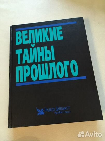 Великие тайны прошлого