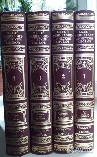 Словарь Брокгауз и Ефрон
