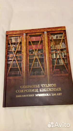 Собранье чудное сокровищ книжных