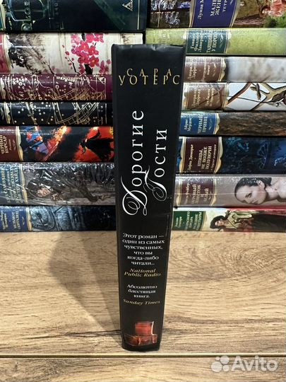 Сара Уотрес - Дорогие гости