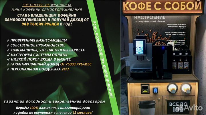 Кофейня самообслуживания/Готовый бизнес