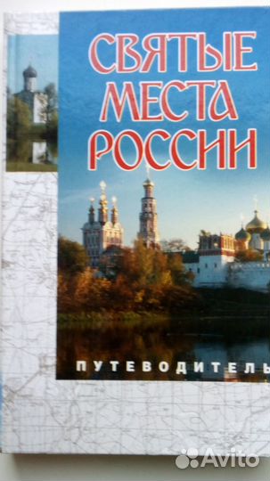Продается новая книга:Святые места России