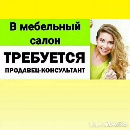 Продавец консультант мебели