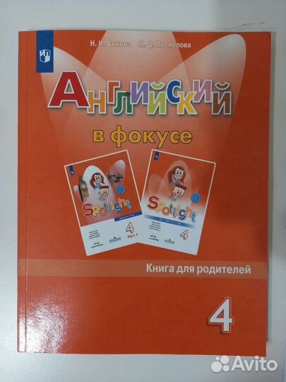 Английский в фокусе. 4 кл. Книга для родителей