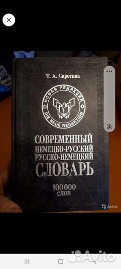 Немецко русский словарь