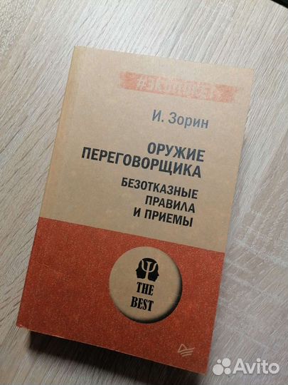 Оружие переговорщика И.Зорин