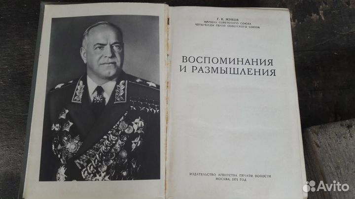 Г. К. жуков Воспоминания и размышления 1971 год