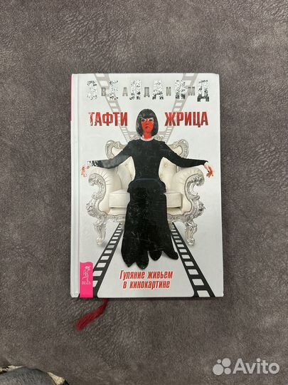 Книга тафти жрица
