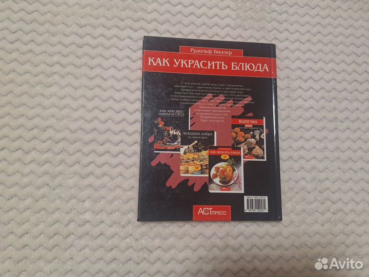 Книги по кулинарии Как украсить блюда