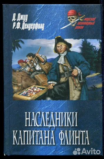 Наследники капитана Флинта: Приключения Бена Ганна