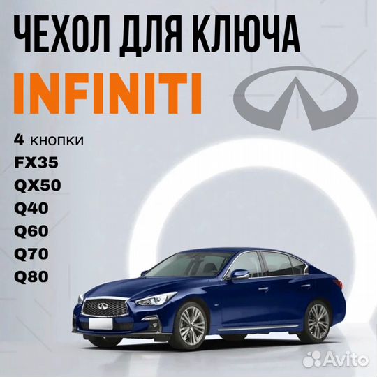 Чехол для ключа Infiniti QX50 Q40 Q60 Q70 Q80