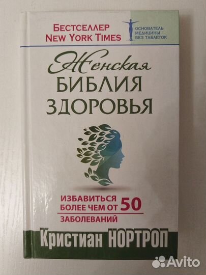 Женская библия здоровья. Кристиан Нортроп