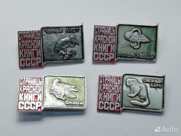 Набор знаков 4 шт Страницы красной книги СССР