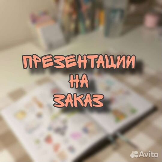 Создание презентаций на заказ
