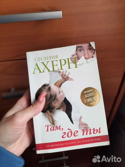 Книга Там где ты сесилия ахерн