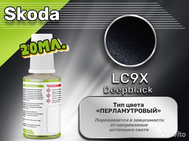 Подкраска Luxfore (Skoda LC9X Deepblack)