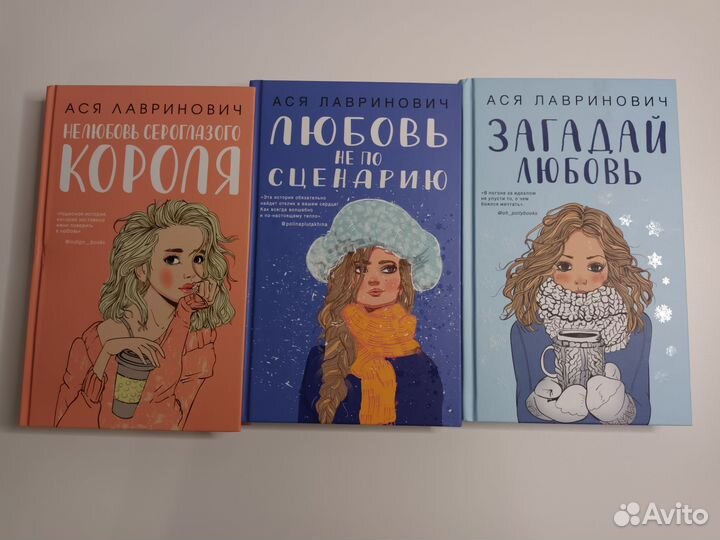 Книги Аси Лавринович