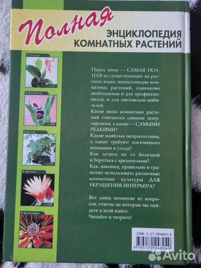 Полная энциклопедия комнатных растений