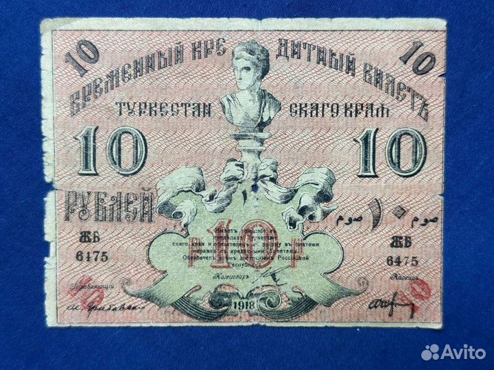 10 р 1918 года, Туркестан