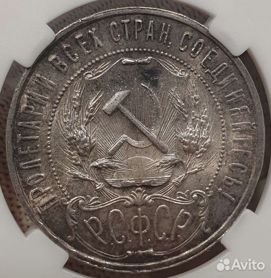 1 Рубль 1921 года. В слабе ннр MS63. Серебро