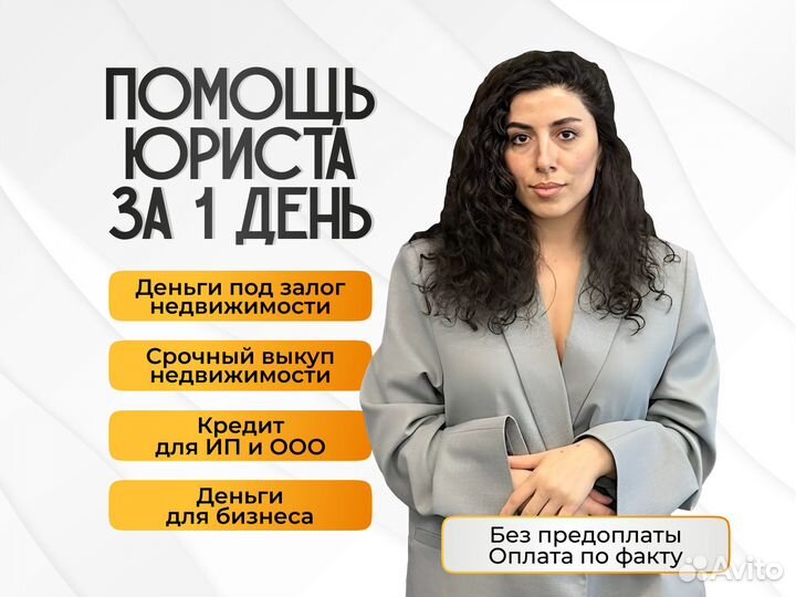 Помощь в получении ипотеки за 1 день/юрист