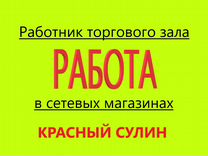 Работник торгового зала. Еженедельные выплаты